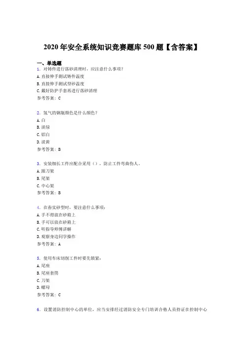 新版精选2020年安全系统知识完整考题库500题(含答案)