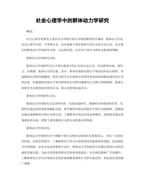 社会心理学中的群体动力学研究
