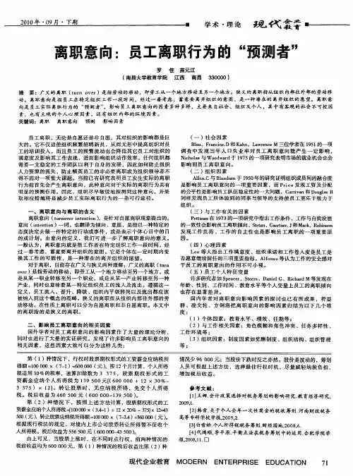离职意向：员工离职行为的“预测者”