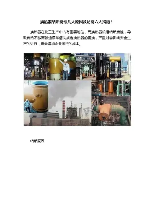 换热器结垢腐蚀几大原因及防腐六大措施！