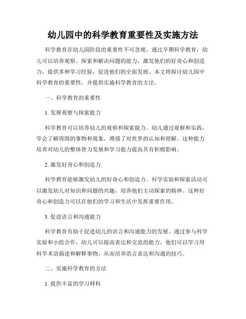 幼儿园中的科学教育重要性及实施方法