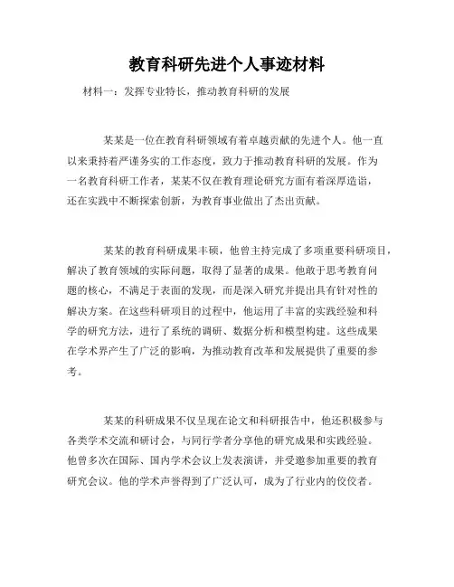 教育科研先进个人事迹材料