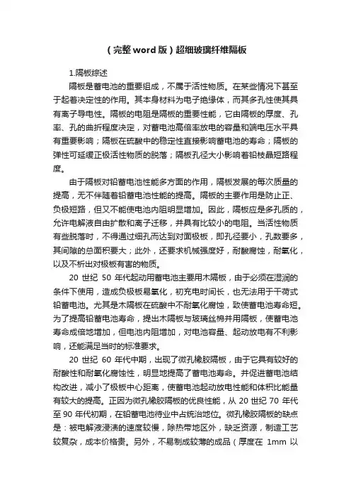 （完整word版）超细玻璃纤维隔板