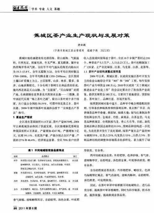 蕉城区茶产业生产现状与发展对策