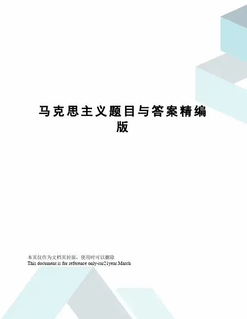 马克思主义题目与答案精编版