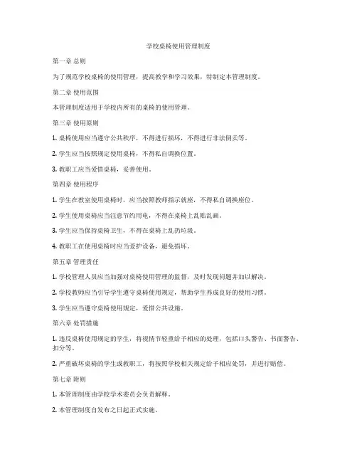 学校桌椅使用管理制度