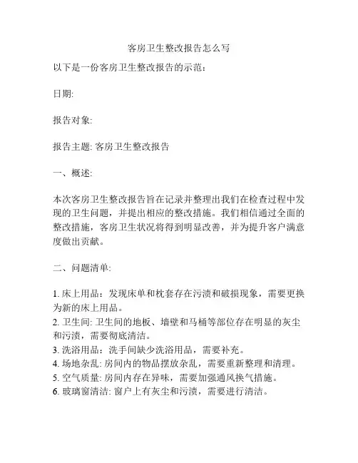 客房卫生整改报告怎么写