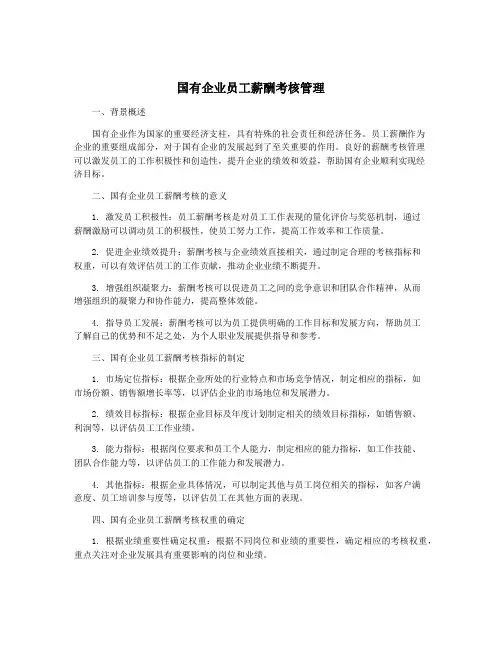 国有企业员工薪酬考核管理