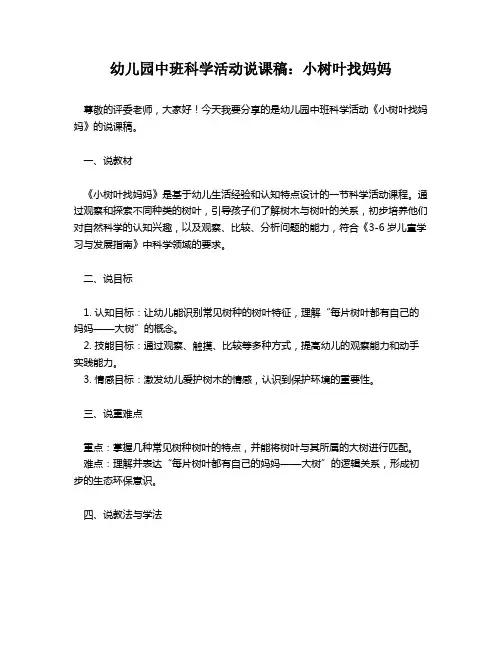 幼儿园中班科学活动说课稿：小树叶找妈妈