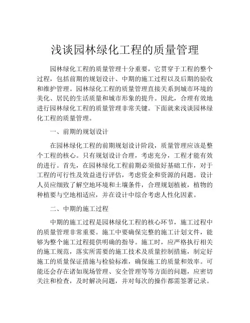 浅谈园林绿化工程的质量管理