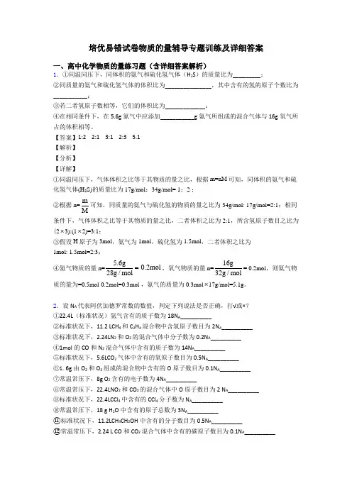 培优易错试卷物质的量辅导专题训练及详细答案