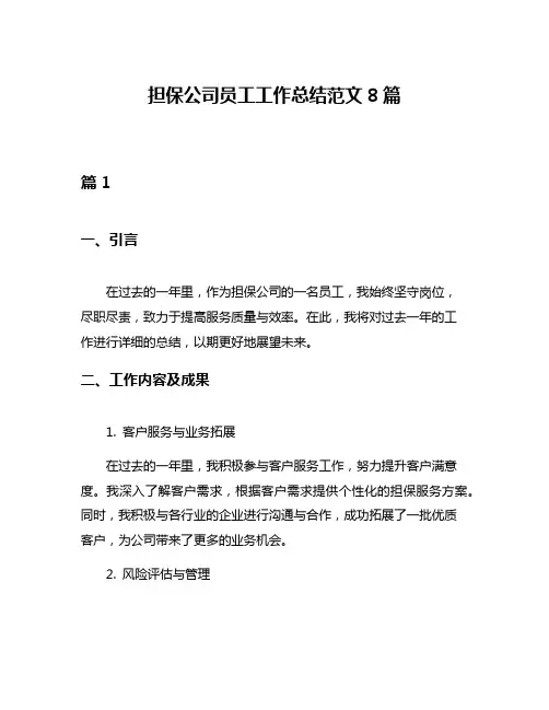 担保公司员工工作总结范文8篇