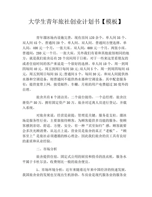大学生青年旅社创业计划书【模板】
