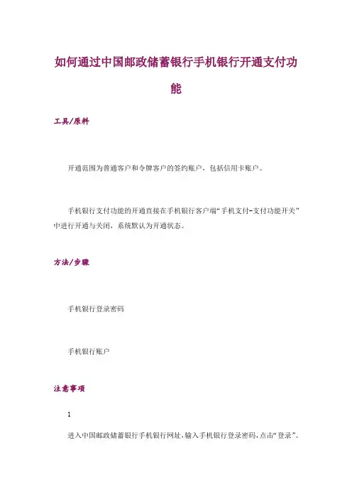 如何通过中国邮政储蓄银行手机银行开通支付功能