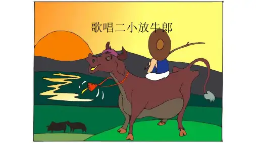 六年级上册音乐课件-3《歌唱二小放牛郎》西师大版