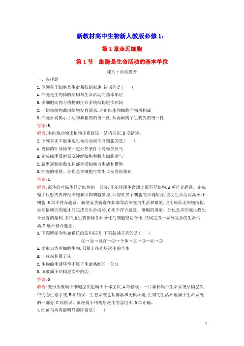 新教材高中生物第1章走近细胞第1节细胞是生命活动的基本单位课后习题新人教版必修1(含答案及解析)