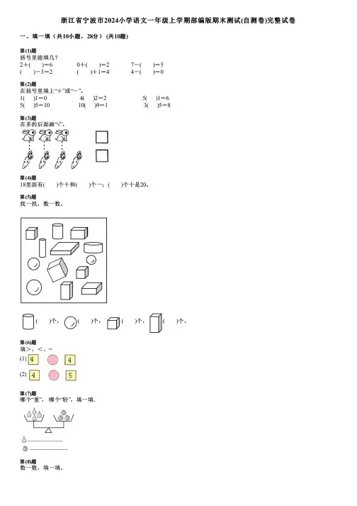 浙江省宁波市2024小学数学一年级上学期部编版期末测试(自测卷)完整试卷