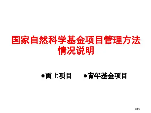 国家自然科学基金项目管理办法情况说明-面上项目-青年基金项目市公开课特等奖市赛课微课一等奖PPT课件