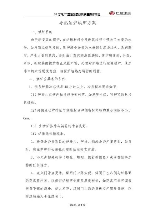 导热油炉烘炉煮炉方案-(最终版)