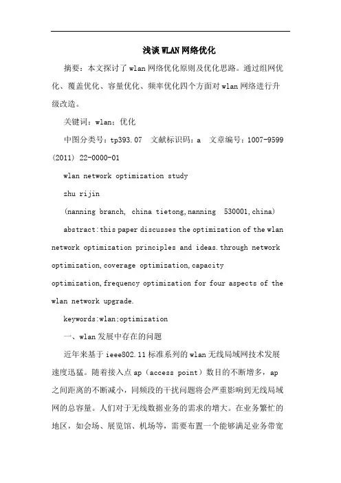 WLAN网络优化论文