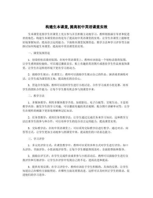 构建生本课堂,提高初中英语课堂实效