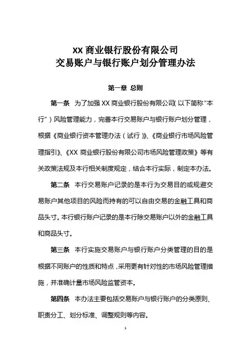XX商业银行交易账户与银行账户划分管理办法