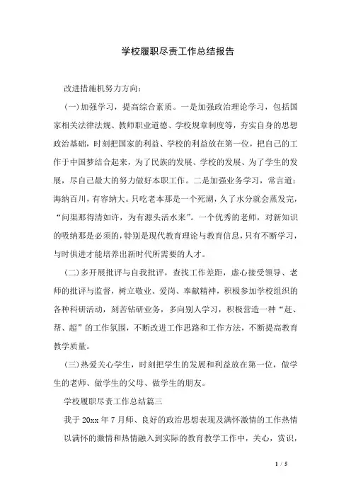 学校履职尽责工作总结报告
