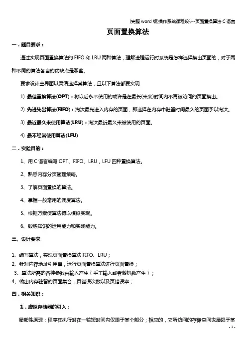 (完整word版)操作系统课程设计-页面置换算法C语言