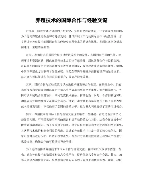 养殖技术的国际合作与经验交流