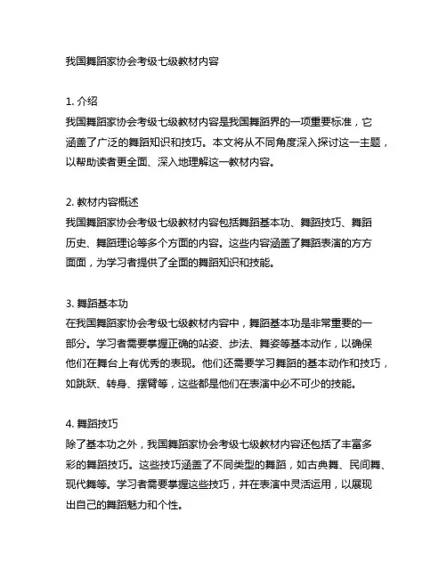中国舞蹈家协会考级七级教材内容