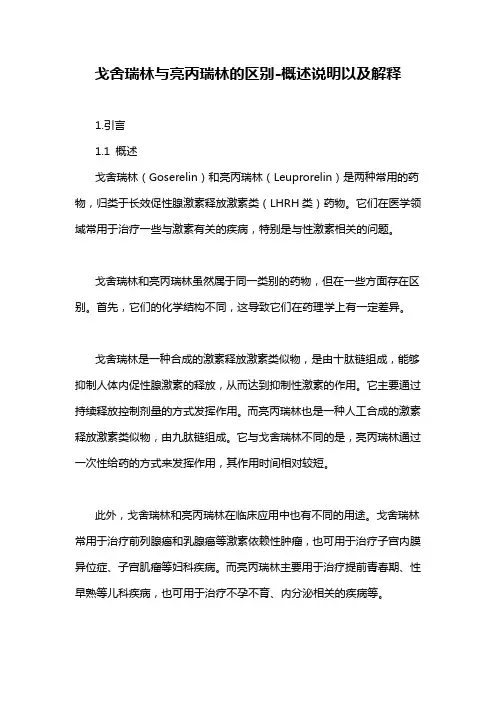 戈舍瑞林与亮丙瑞林的区别-概述说明以及解释