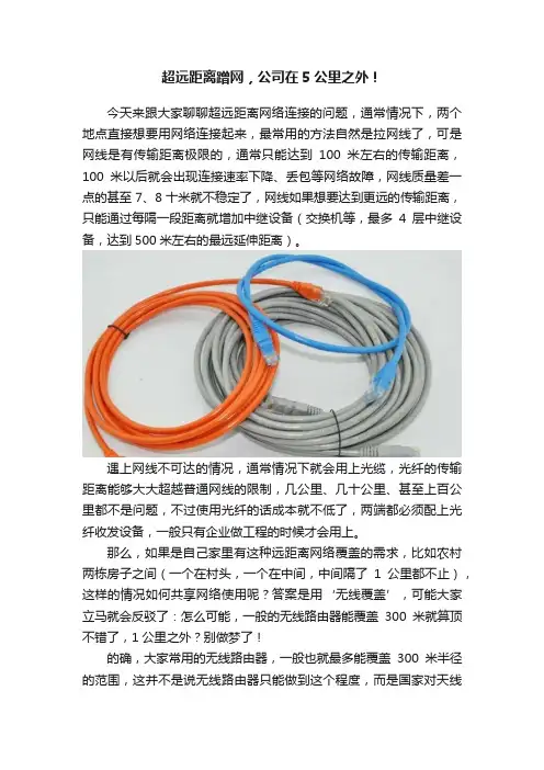 超远距离蹭网，公司在5公里之外！