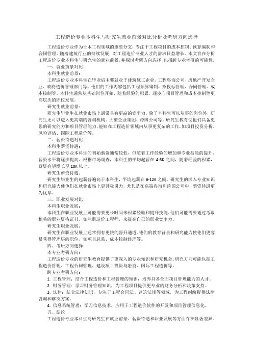 工程造价专业本科生与研究生就业前景对比分析及考研方向选择