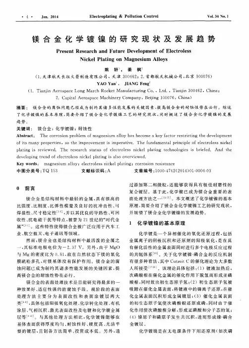 镁合金化学镀镍的研究现状及发展趋势