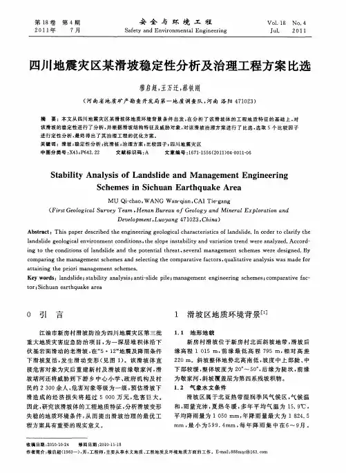 四川地震灾区某滑坡稳定性分析及治理工程方案比选