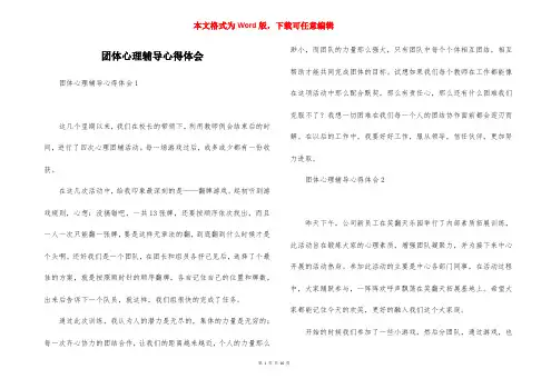 团体心理辅导心得体会