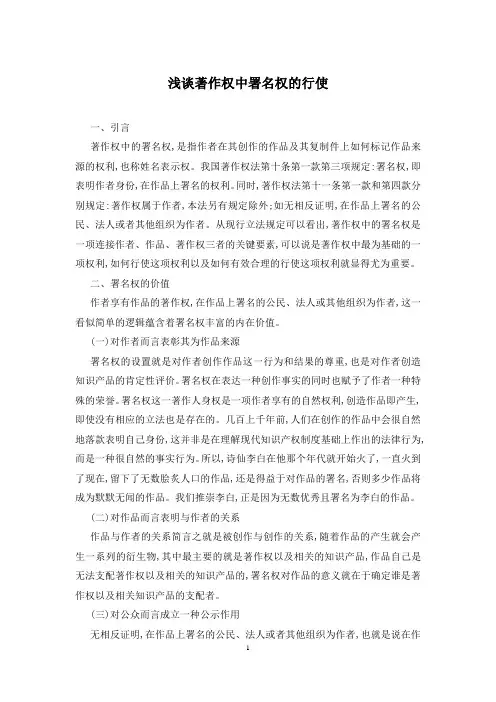 浅谈著作权中署名权的行使