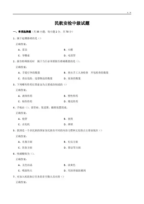 民航安检中级试题