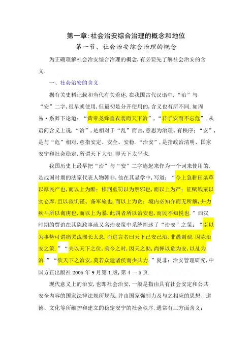社会治安综合治理的概念和地位