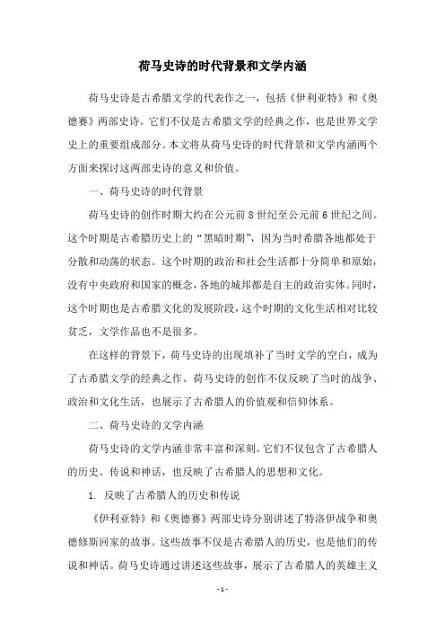 荷马史诗的时代背景和文学内涵