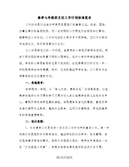 春季七年级班主任工作计划标准范本(4篇)