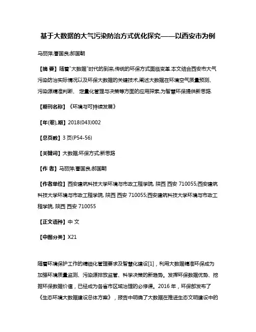 基于大数据的大气污染防治方式优化探究——以西安市为例
