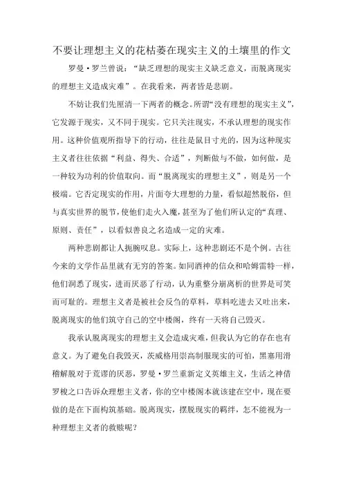 不要让理想主义的花枯萎在现实主义的土壤里的作文