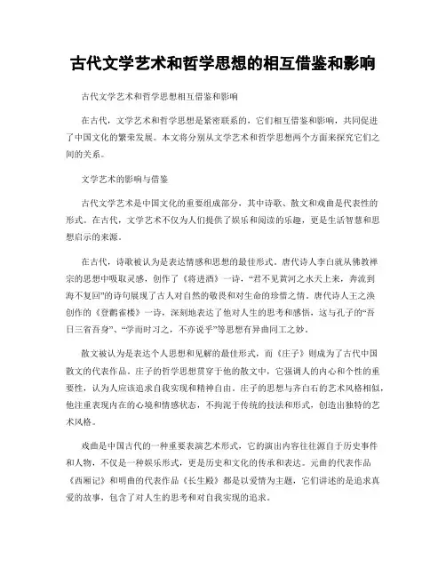 古代文学艺术和哲学思想的相互借鉴和影响