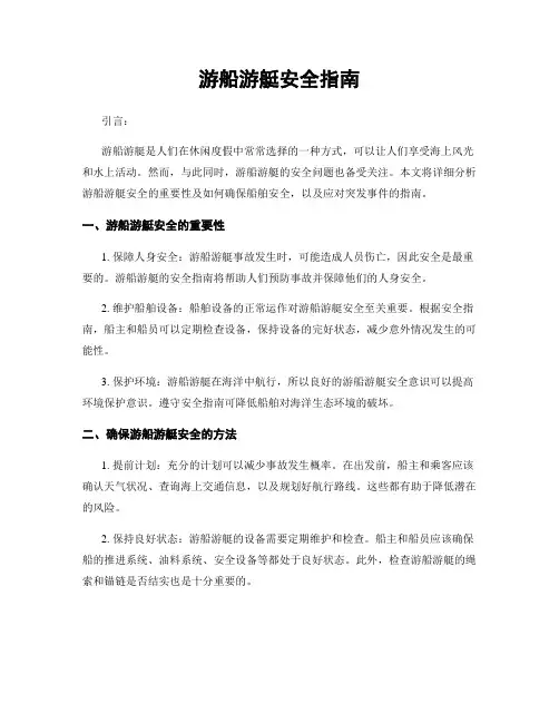 游船游艇安全指南