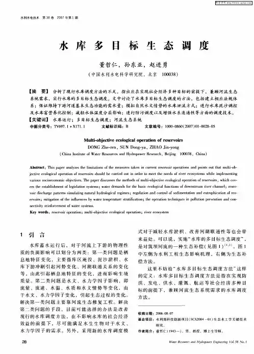 水库多目标生态调度