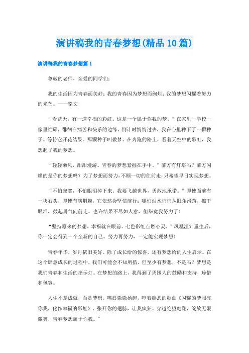 演讲稿我的青春梦想(精品10篇)