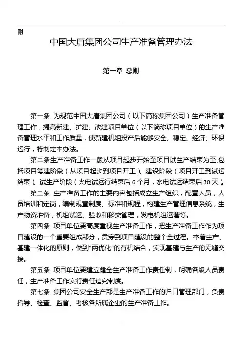 中国大唐集团公司生产准备管理办法