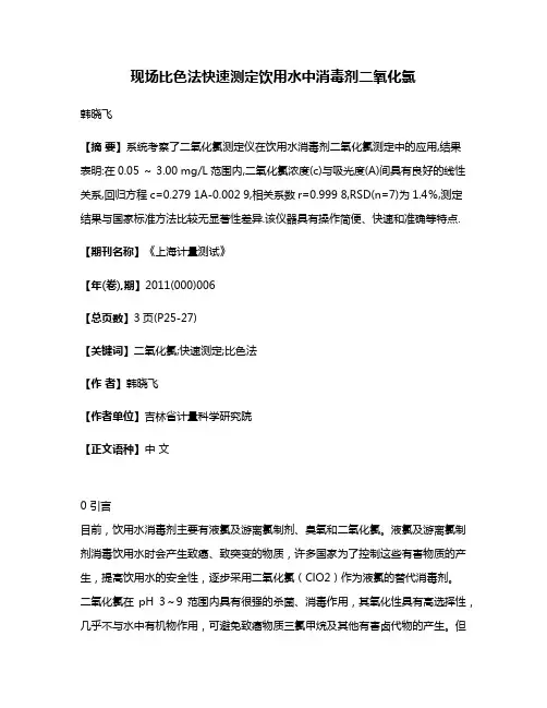 现场比色法快速测定饮用水中消毒剂二氧化氯