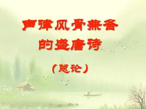 风骨兼备的盛唐诗[终极课件]